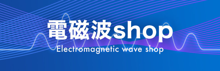 電磁波shop