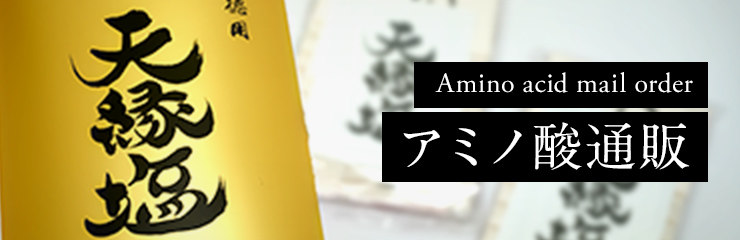 アミノ酸通販