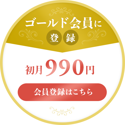 ゴールド会員に登録