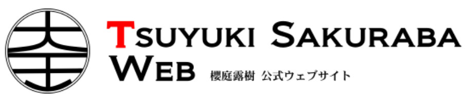 櫻庭露樹 公式ウェブサイト