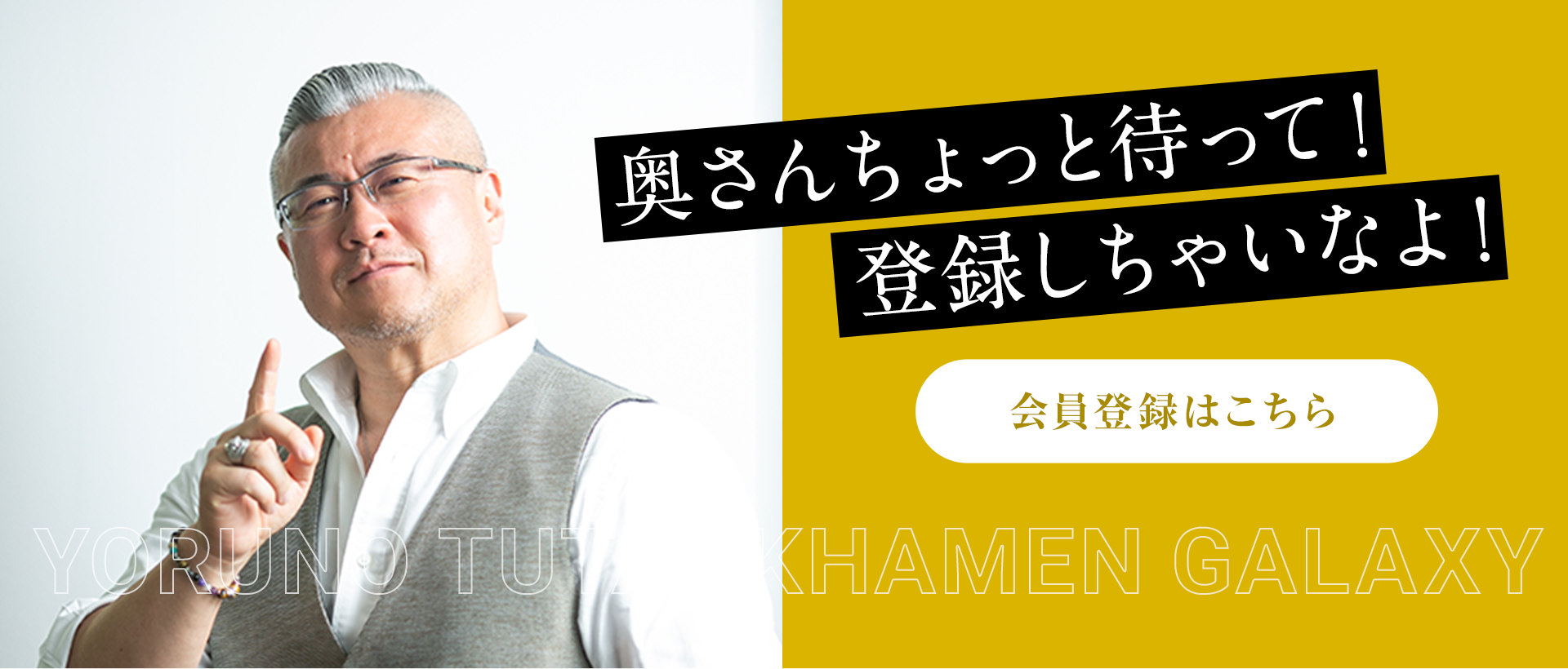 奥さんちょっと待って！登録しちゃいなよ！